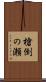 槍倒の瀬 Scroll