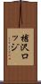槍沢ロッジ Scroll