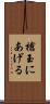 槍玉にあげる Scroll