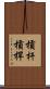 槓杆 Scroll