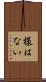 様はない Scroll