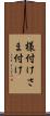 様付け Scroll