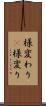 様変わり(P) Scroll