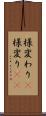 様変わり(P) Scroll
