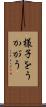 様子をうかがう Scroll