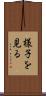 様子を見る Scroll