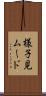 様子見ムード Scroll
