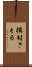 槙村さとる Scroll