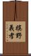 槙野義孝 Scroll