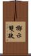 槨示雙趺 Scroll
