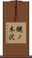 槻ノ木沢 Scroll