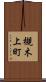 槻木上町 Scroll