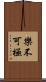 樂不可極 Scroll