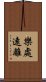 樂處遠離 Scroll