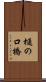 樋の口橋 Scroll
