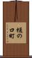樋の口町 Scroll