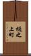 樋之上町 Scroll