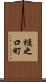樋之口町 Scroll