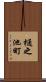 樋之池町 Scroll