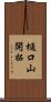 樋口山開拓 Scroll