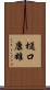 樋口康雄 Scroll