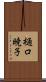 樋口暁子 Scroll