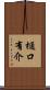 樋口有介 Scroll