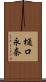 樋口永奈 Scroll