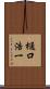 樋口浩一 Scroll