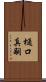 樋口真嗣 Scroll