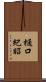 樋口紀昭 Scroll