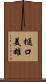 樋口美雄 Scroll