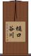 樋口谷川 Scroll