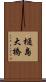 樋島大橋 Scroll