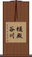 樋殿谷川 Scroll