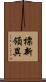 標新領異 Scroll