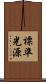 標準光源 Scroll