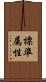 標準属性 Scroll