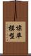 標準模型 Scroll
