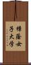 樟蔭女子大学 Scroll