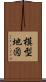 模型地図 Scroll