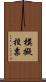模擬投票 Scroll