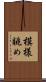 模様眺め Scroll