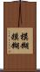 模糊 Scroll