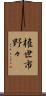 権世市野々 Scroll