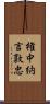 権中納言敦忠 Scroll