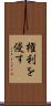 権利を侵す Scroll