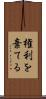 権利を棄てる Scroll