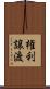 権利譲渡 Scroll