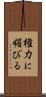 権力に媚びる Scroll